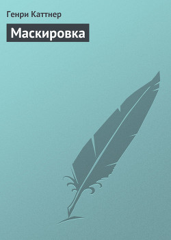 Книга Маскировка