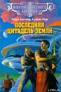 Книга Последняя цитадель Земли