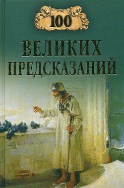 Книга 100 великих предсказаний