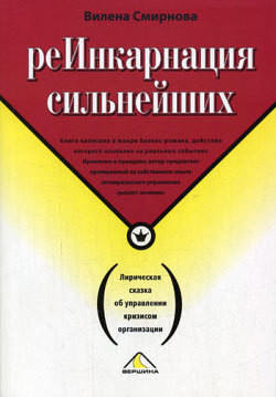 Книга Реинкарнация сильнейших. Лирическая сказка об управлении кризисом организации