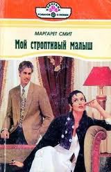 Книга Мой строптивый малыш