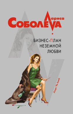 Книга Бизнес-план неземной любви