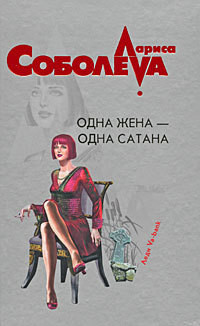 Книга Одна жена – одна сатана