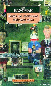 Книга Вверх по лестнице, ведущей вниз