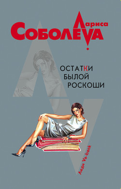 Книга Остатки былой роскоши
