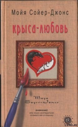 Книга Крыса-любовь