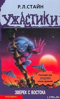 Книга Зверёк с востока