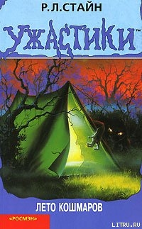 Книга Лето кошмаров