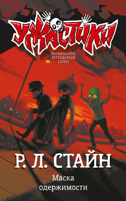 Книга Маска одержимости