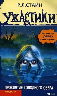 Книга Проклятие холодного озера