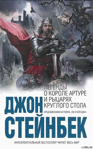 Книга Легенды о короле Артуре и рыцарях Круглого Стола