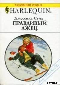 Книга Правдивый лжец
