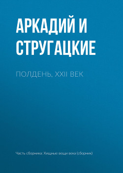 Книга Полдень, XXII век
