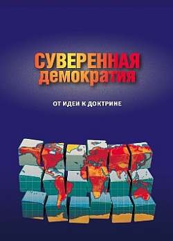 Книга Суверенная демократия: от идеи к доктрине. Сборник статей