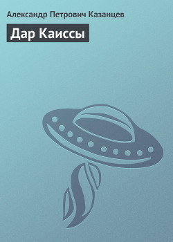 Книга Дар Каиссы