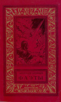 Книга Фаэты(без ил.)