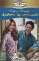 Книга Любить не страшно!