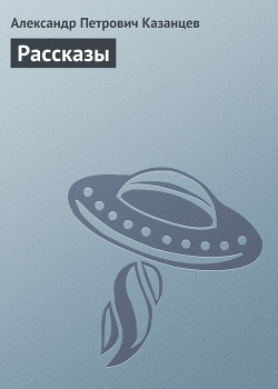 Книга Рассказы