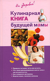Книга Кулинарная книга будущей матери