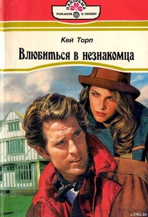 Книга Влюбиться в незнакомца