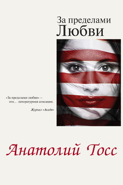 Книга За пределами любви