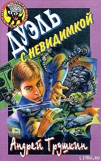 Книга Дуэль с невидимкой