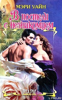 Книга В постели с незнакомцем