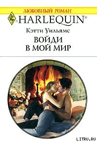 Книга Войди в мой мир