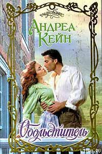 Книга Обольститель