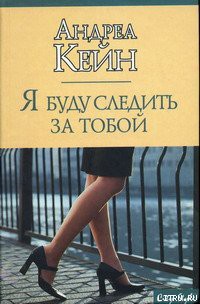 Книга Я буду следить за тобой