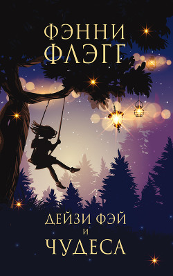Книга Дейзи Фэй и чудеса