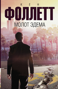 Книга Молот Эдема