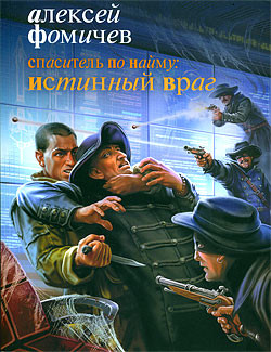 Книга Спаситель по найму: Истинный враг