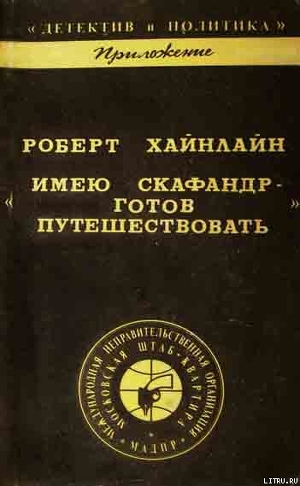 Книга Имею скафандр - готов путешествовать