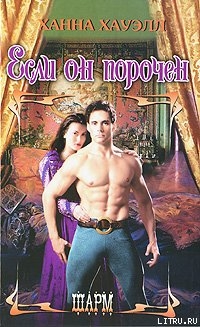 Книга Если он порочен