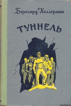 Книга Туннель