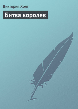 Книга Битва королев