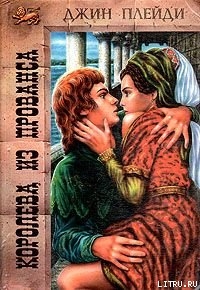 Книга Королева из Прованса