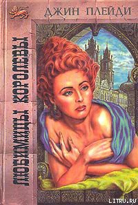 Книга Любимицы королевы