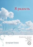 Книга Я радость