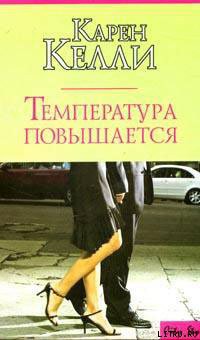 Книга Температура повышается
