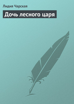 Книга Дочь лесного царя
