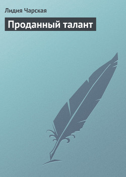 Книга Проданный талант