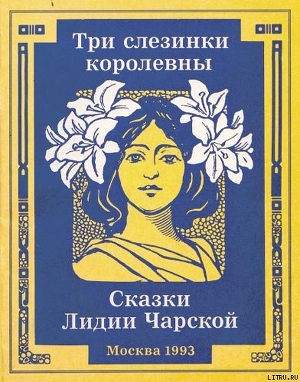 Книга Три слезинки королевны