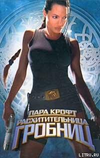 Книга Лара Крофт - расхитительница гробниц