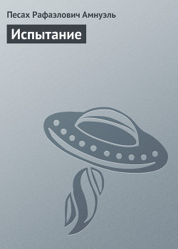 Книга Испытание