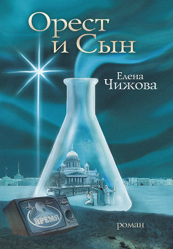 Книга Орест и сын