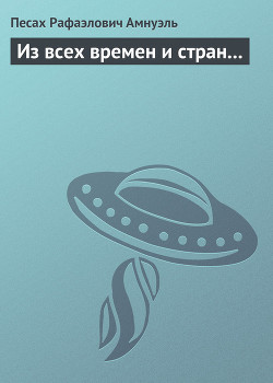 Книга Из всех времен и стран...