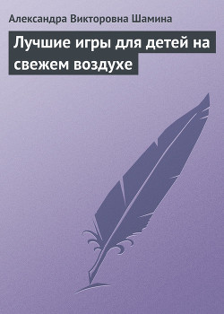 Книга Лучшие игры для детей на свежем воздухе