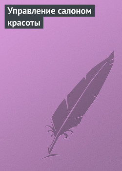 Книга Управление салоном красоты
